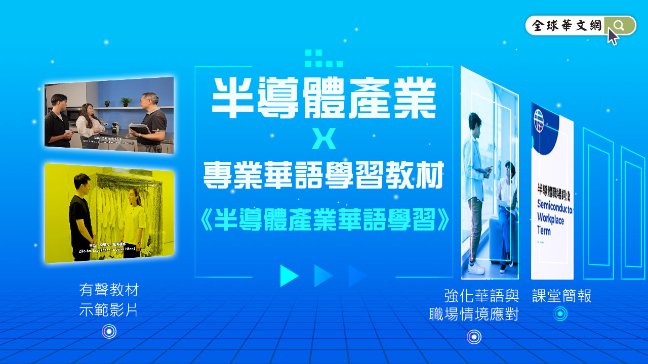 半導體產業X專業華語學習教材 半導體產業X專業華語學習教材